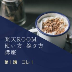 楽天ROOM　コレ！